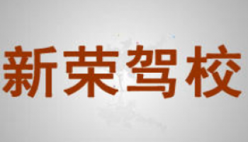 新荣驾校