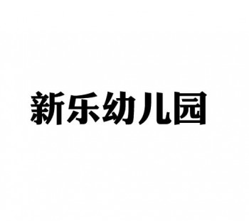 新乐幼儿园