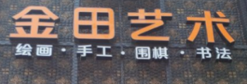 金田艺术教育