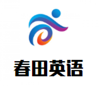 春田英语