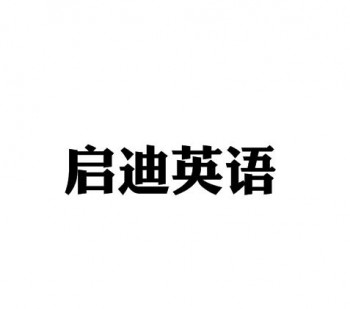启迪英语