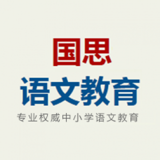 国思语文