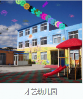 才艺幼儿园