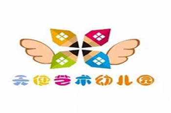 天使艺术幼儿园