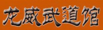 龙威武道馆