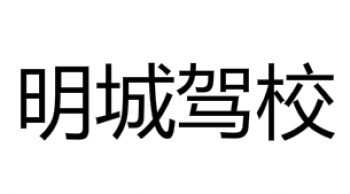 明城驾校