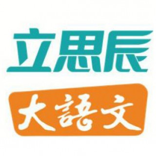 立思辰大语文