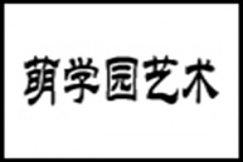 萌学园艺术