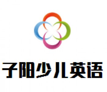 子阳少儿英语