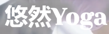 悠然瑜伽