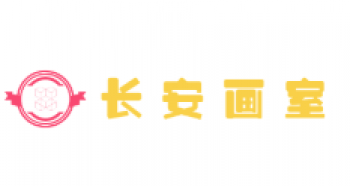 长安画室