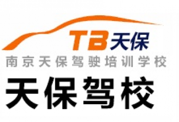 天保驾校