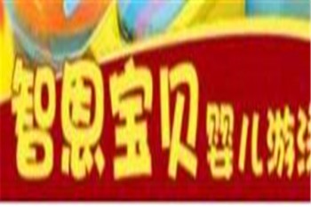 智恩宝贝婴儿游泳馆