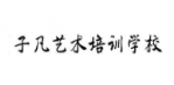 子凡艺术培训