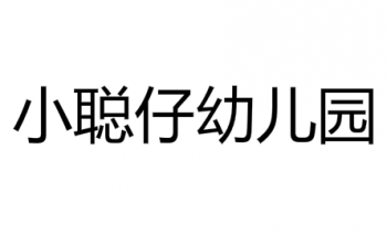 小聪仔幼儿园