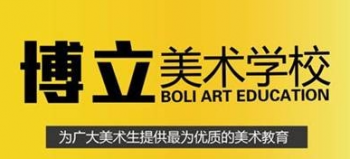 博立美术