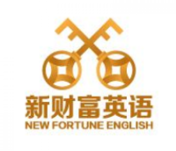 新财富英语