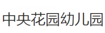 中央花园幼儿园
