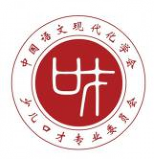 中国语文现代化学会