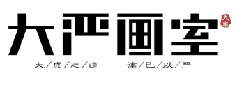 大严画室