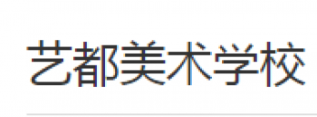 艺都美术学校