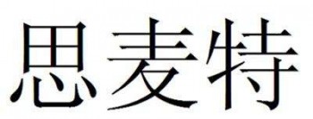 思麦特英语