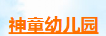 神童幼儿园