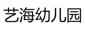 艺海幼儿园