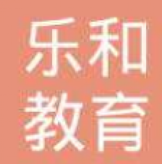乐和教育