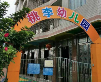 桃李幼儿园