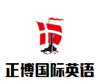 正博国际英语