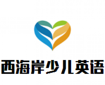 西海岸少儿英语