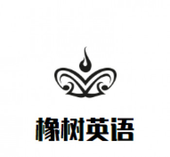 橡树英语