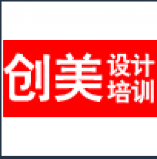 创美设计培训