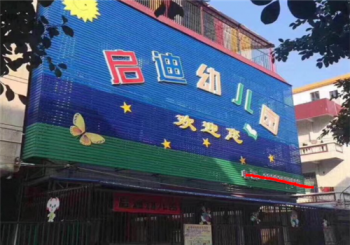 启迪幼儿园