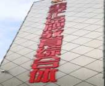 全学汇品牌教育综合体