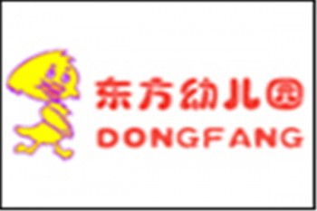 东方幼儿园