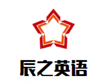 辰之英语