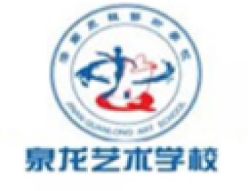泉龙艺术学校
