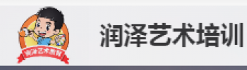 润泽艺术培训