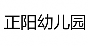 正阳幼儿园