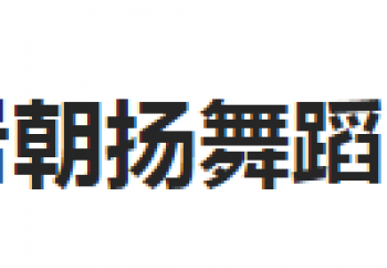 朝扬舞蹈