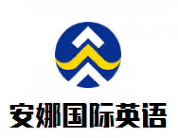 安娜国际英语
