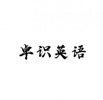 卓识英语