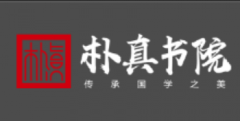 朴真书院