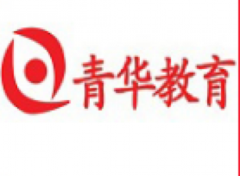 青华电脑图文设计