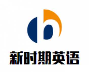 新时期英语