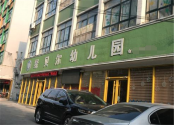 绿贝尔幼儿园