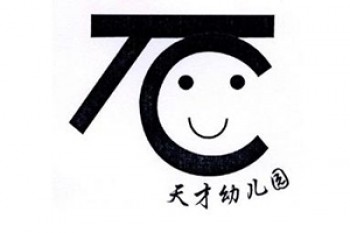 天才双语幼儿园