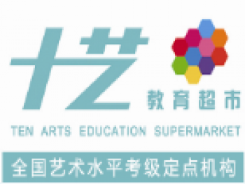 十艺教育